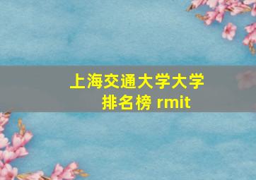 上海交通大学大学排名榜 rmit